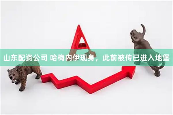 山东配资公司 哈梅内伊现身，此前被传已进入地堡