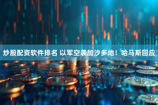 炒股配资软件排名 以军空袭加沙多地！哈马斯回应