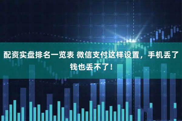 配资实盘排名一览表 微信支付这样设置，手机丢了钱也丢不了！