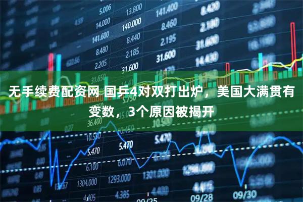 无手续费配资网 国乒4对双打出炉，美国大满贯有变数，3个原因被揭开