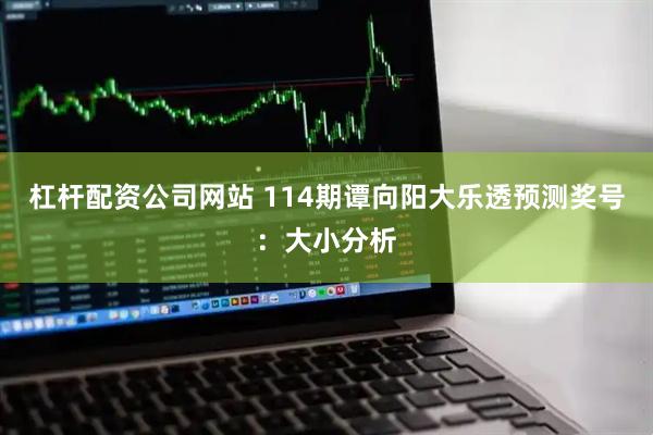 杠杆配资公司网站 114期谭向阳大乐透预测奖号：大小分析